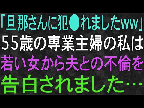 【スカッと】「旦那さんと関係を持ちましたww」55歳の専業主婦の私は若い女から夫との不倫を告白されました…