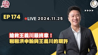 【震傳媒｜李正皓 皓事之徒3.0】EP174 20241125  搶救王義川最終章！聊聊洪申翰與王義川的期許｜主持人：李正皓