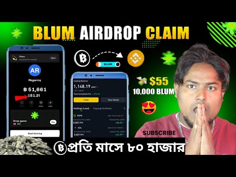 BLUM থেকে প্রতি মাসে ৮০ হাজার  ইনকাম করুন BLUM 10,000 COINS PRICE BIGGEST AIRDROP BLUM LISTING DATE