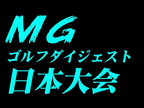 三隅直人が応援するMG日本大会 No.44 Sumisu GOLF -  スミスゴルフ