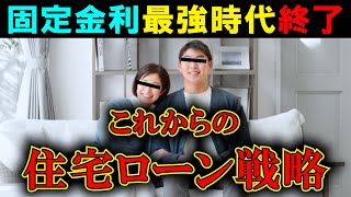 【住宅ローン固定金利】最強時代終了しました…変動金利も…【金利・日銀】