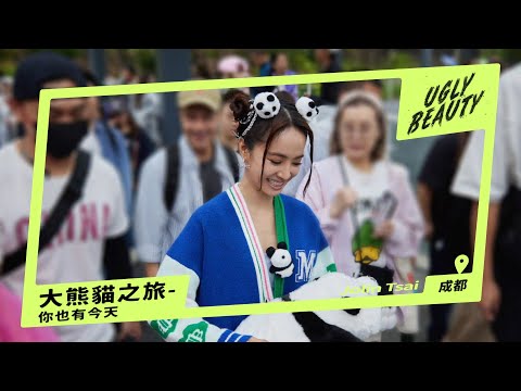 蔡依林 Ugly Beauty 成都演唱會 怪好玩的大熊貓之旅