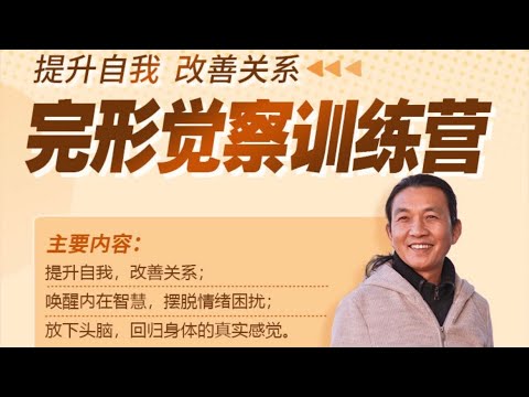 完形觉察训练营（旷智勇心理学）——第十课（理论与练习） #心理学  #自我提升