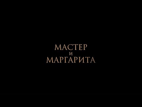 НОВЫЙ ТРЕЙЛЕР! «МАСТЕР И МАРГАРИТА». В КИНО С 25 ЯНВАРЯ!