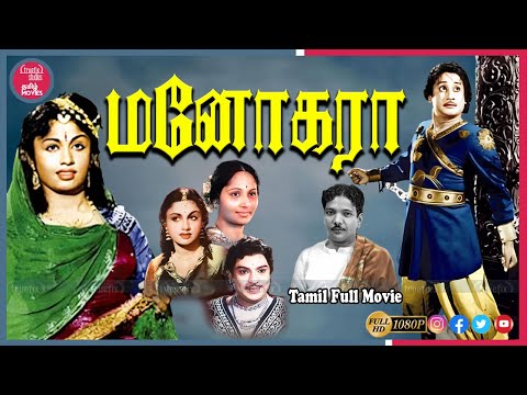 Manohara Tamil Full HD Movies Online | Sivaji Ganesan, P Kannamba | Kalaignar | Truefix Studios