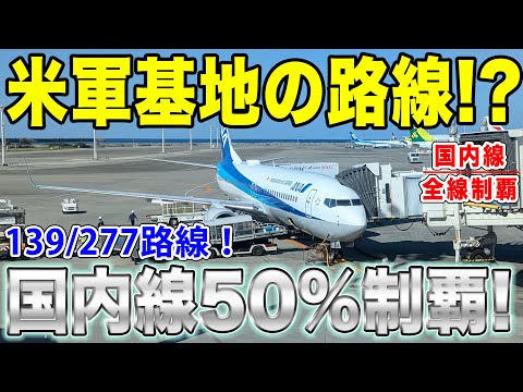 【国内線制覇#139】「米軍基地」から沖縄の国内線をANAが運航！？国内線制覇企画ついに50%達成！プレミアムクラスで那覇まで！