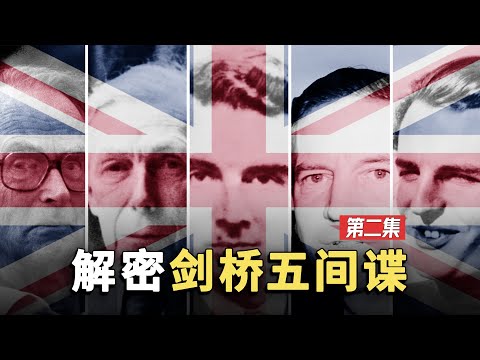 剑桥五杰 | 5名苏联间谍在英国潜伏近30年，累计发送了上万份情报，太耻辱了【奇趣研究】