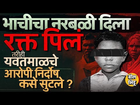 Yavatmal Crime: सपना पळसकरचा नरबळी दिला, रक्त पिलं नातेवाइकांनी सपनासोबत असं का केलं ?