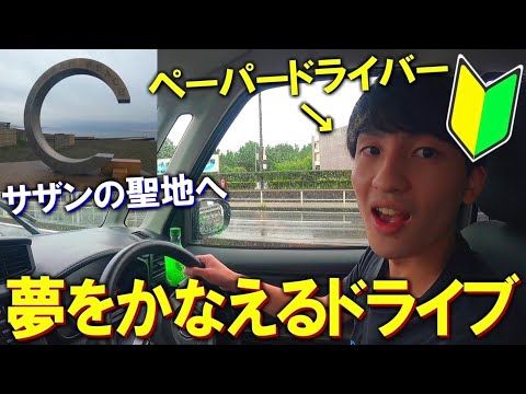 【命懸け】ペーパードライバーがサザンを聴きながらドライブしたら最高すぎた。in茅ヶ崎