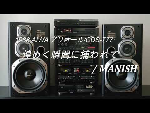 1988年 AIWA プリオール CDS－777 スラムダンク OP・ED曲 世界が終わるまでは/WANDS  煌めく瞬間に捕われて/MANISH  絶対に誰も/ZYYG