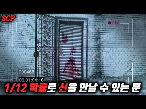 1/12 확률로 신을 마주할 수 있지만 실패하면 온몸이 터져버리는 SCP