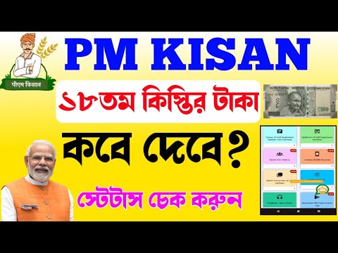 Pm kisan 18th installment date2024|pm kisan ১৮তম কিস্তির টাকা কবে দেবে?স্টেটাস চেক করুন #shorts