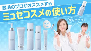 【公式】脱毛のプロがオススメするミュゼコスメの使い方～ミュゼコスメ担当者編～