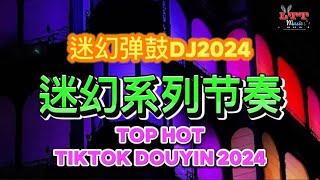 迷幻旋律 vol.5 (DJ抖音版 2024) 迷幻弹鼓 - 迷幻系列节奏 - 葡萄牙说唱元素 || Mixtape Top Remix Hot Tiktok Douyin 2024