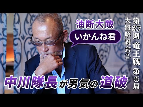 油断大敵「いかんね君」　中川隊長が男気の道破　　第３７期竜王戦第６局（藤井聡太竜王－佐々木勇気八段）大盤解説会②