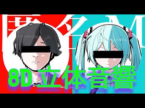 匿名M 立体音響加工  [𝟖𝐃 𝐀𝐔𝐃𝐈𝐎] [イヤホン・ヘッドホン必須] [是非概要欄読んでください]