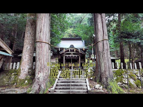 若狭の寺社＃２　日笠の廣嶺神社