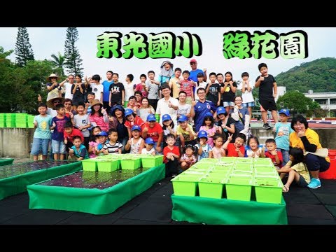 20180919 新竹縣關西鎮東光國小 【綠花園製作】