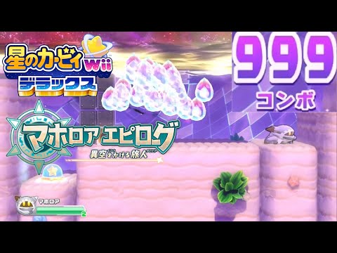 Magolor Epilogue 999 Combo(Kirby's Return to Dream Land Deluxe)