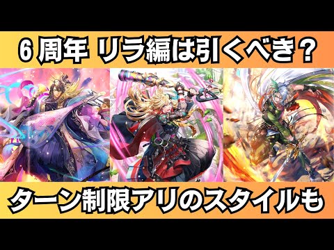 【ロマサガRS】6周年記念 リラ編ガチャは引くべき？ 性能チェック リラ ポルカ シィレイ スタイル考察 Romancing祭 ロマンシングサガリユニバース【無課金】