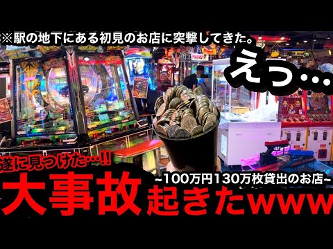 【新店舗!!】※100万円130万枚…。買う人いるの!?ww駅の地下にある初見のお店に突撃してきた【メダルゲーム】【前編】