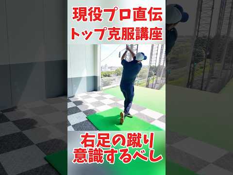 #218 現役プロ直伝！トップとダブりの改善レッスン　#ゴルフレッスン #ゴルフ #golf