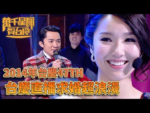 #萬千星輝賀台慶丨這可能是香港電視史上最多人看的求婚現場！｜TVB台慶經典精華系列｜萬千星輝賀台慶2014｜#王祖藍 #李亞男