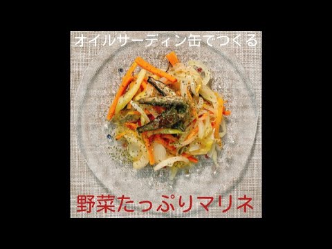 オイルサーディン缶の野菜たっぷりマリネ