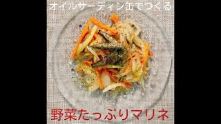 オイルサーディン缶の野菜たっぷりマリネ