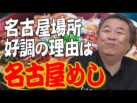 【名古屋めし】貴闘力 名古屋場所好調の理由は美味い飯！