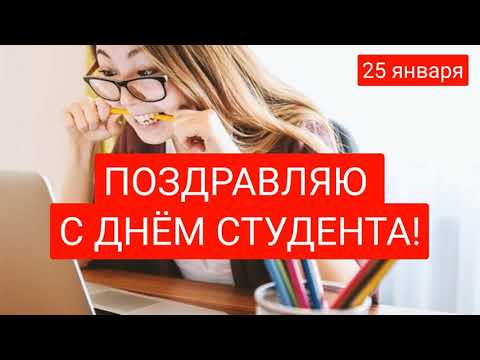 САМОЕ КРАСИВОЕ ПОЗДРАВЛЕНИЕ С ДНЁМ СТУДЕНТА❤25 ЯНВАРЯ-ТАТЬЯНИН ДЕНЬ