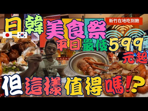 【新竹在地吃到飽】芙洛麗大飯店~ 人氣 食譜百匯餐廳  ，日韓美食季，提供食材料理種類東西真的很豐富，但是...   Buffet  ▏무한리필  ▏食べ放題