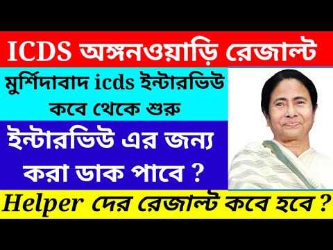 Murshidabad icds Exam Result Published/Murshidabad icds Interview Date Published@Westbengal2