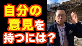 人の意見に振り回されない方法【精神科医・樺沢紫苑】