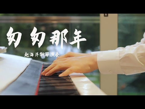 Piano Music 钢琴演奏「匆匆那年」王菲 | 匆匆那年 我們一時匆忙撂下 難以承受的諾言 | 夜色钢琴曲 Yese Piano【趙海洋钢琴曲】