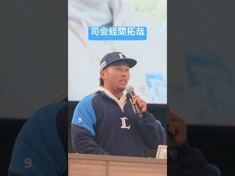 ライオンズジュニア紹介司会の蛭間拓哉 #ショート動画 #プロ野球 #ライオンズ#ファンフェスタ