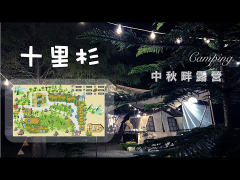 記得垃圾帶下山的天然微森林系露營｜Camping｜十里杉露營區｜手繪地圖｜中秋節94要烤肉🍻｜VIP5+6｜森林系露營區｜營區導覽｜苗栗營區｜今晚睡露邊