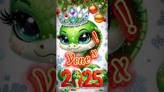 🐍С НОВЫМ 2025 ГОДОМ 🎄☃️❄️ #shorts #сновымгодом2025 #песня #новыйгод