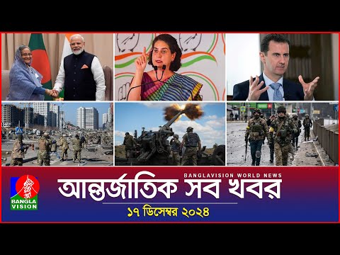 আন্তর্জাতিক সব খবর | Banglavision World News | 17 December 2024 | International News Bulletin