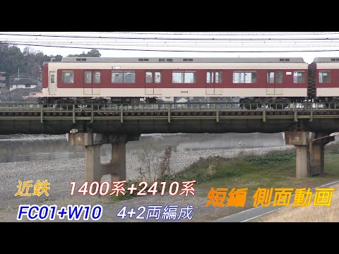 近鉄1400系 (+2410系)　1401F (+2410F)　FC01 (+W10)　短編側面動画 2画面