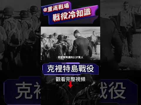 當最囂張的傘兵遇上最堅固的堡壘，唯有隕落！德軍首次大規模傘降！復盤克裡特島戰役，精銳傘兵的末日！克裡特島苦澀勝利 歷史上第一次大規模空降，德軍險些慘敗#二戰#德軍傘兵#重返戰場