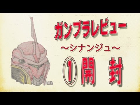 【RGシナンジュ】ガンプラレビュー ～RGシナンジュ ①開封～