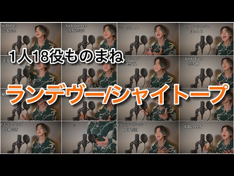 【1人18役】『ランデヴー/シャイトープ』ものまねメドレー