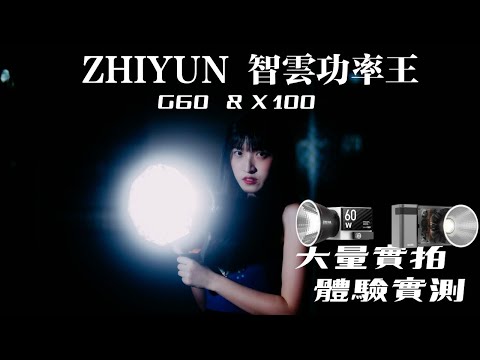 超小但超亮！單兵攝影師必備手燈｜智雲 Zhiyun Molus X100  G60  LED 使用體驗分享 | feat. @WINYEDAGgs  @ZhiyunTechGlobal