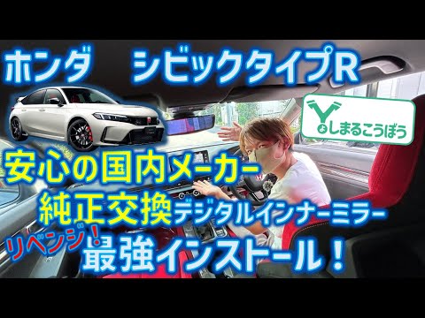 FL5 シビックに安心のアルパインのデジタルインナーミラー！純正交換＆車外取り付けで最高のインストール！#civic #hondacivic #fl5 #シビックタイプr #ホンダシビック