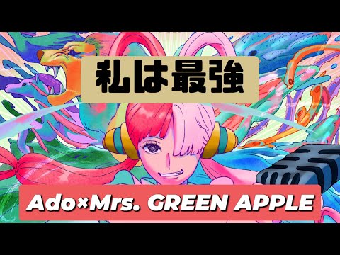 【Ado×Mrs. GREEN APPLE】私は最強（ウタ）