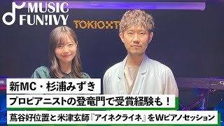 【蔦谷好位置&杉浦みずき】ピアノ、書道、テニスと多才な新MC杉浦みずきの人物像/蔦谷好位置がプロデュース・編曲を手掛けた米津玄師の「アイネクライネ」をピアノセッション【MUSIC FUN!IVY】