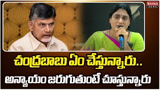 చంద్రబాబు ఏం చేస్తున్నారు.. అన్యాయం జరుగుతుంటే చూస్తున్నారు | YS Sharmila Comments on CM Chandrababu