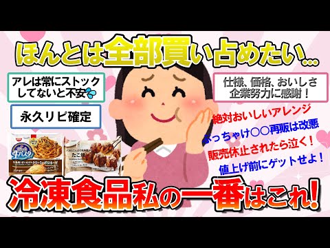 【ガルちゃん　有益】これが優勝！冷凍食品わたしの一番はこれ！ほんとは教えたくない絶対おいしいアレンジも♪【がるちゃん　生活・食】