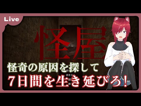 【怪屋】朱音不動産です！ヤバイ家とかどうですか？【VTuber 朱音リオン】